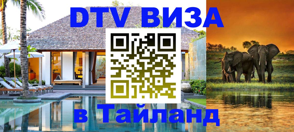 Сколько стоит виза DTV в Тайланд Рыбинск 