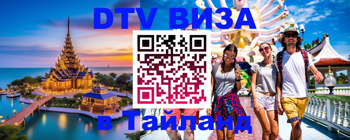 Оформить DTV визу в Тайланд 